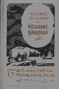 Книга Григорий Адамов Изгнание владыки, 11-546, Баград.рф